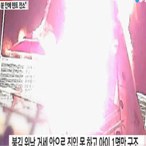 캠핑장 화재 사진. YTN 방송캡처
