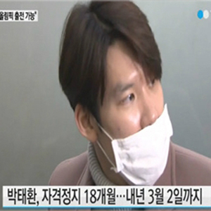 박태환 자격정지 18개월 공식사과 사진. YTN 방송캡처