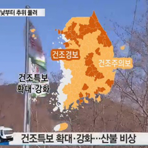 오늘 날씨 꽃샘추위 건조주의보 사진. YTN 방송캡처