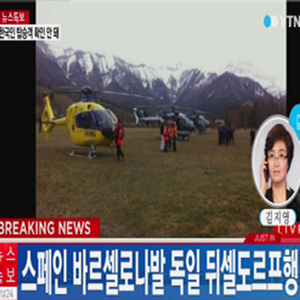 독일 여객기 추락 사진. YTN 방송캡처