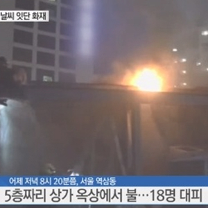 서울 역삼동 상가 불 사진. YTN 방송캡처