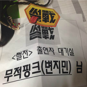 웹툰작가 무적핑크 