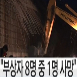 용인 도로공사 현장 붕괴 사고, 인부 1명 사망·8명 부상 사진. YTN 방송캡처