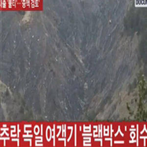 독일 여객기 추락 사진. TV조선 방송캡처