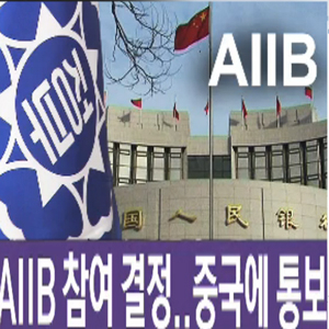 정부, 우리나라도 AIIB 참여 결정 사진. SBS 방송캡처