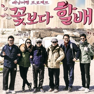 사진. tvN 꽃보다 할배