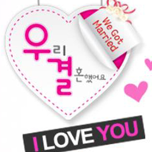 이태임 예원 우결 하차요구 사진. MBC