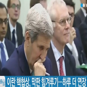 이란 핵협상 하루 더 연장 사진. YTN 방송캡처