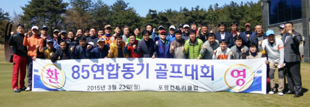 포항지역 1985년도 고교졸업생 연합체육대회 사전 종목인 골프대회에 참가한 각 고교 회장단과 출전 선수들이 지난달 23일 포항지역 한 골프장에서 파이팅을 외치고 있다. 김대호 기자