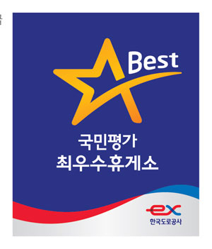 휴게소 국민평가에서 1