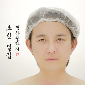 노라조 조빈 솔로 앨범