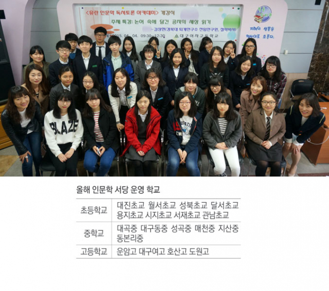 지난 4일 대구여고에서 열린 인문학 서당에 참가한 학생과 인문교육교사지원단 소속 교사들 모습.