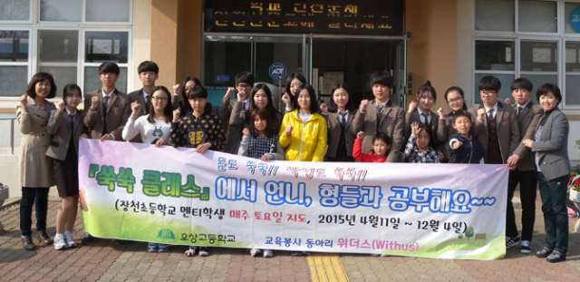 구미 오상고 교육봉사 동아리 위더스의 