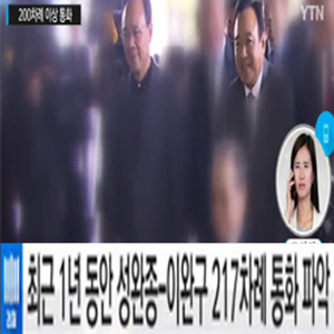 성완종 이완구 1년간 통화 217차례 사진. YTN 방송캡처
