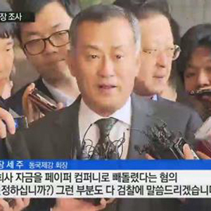 동국제강 회장 검찰 출석 사진. YTN 방송캡처