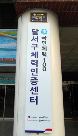 달서구체력인증센터는 자신의 몸에 맞는 운동 서비스를 제공한다. 시민들이 달서구체력인증센터에서 상담, 체력 측정 서비스를 받고 있다. 대구 달서구청 제공