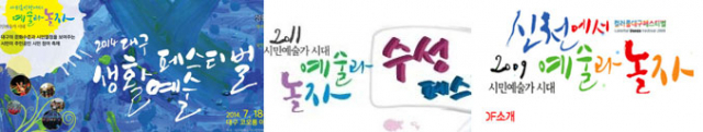 2009년 컬러풀페스티벌, 2011년 수성페스티벌, 2014년 생활예술페스티벌에 동일하게 사용된 
