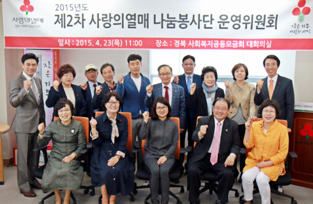▲경북사회복지공동모금회는 23일 2015년도 제2차 경북 사랑의열매 나눔봉사단 운영위원회를 열고, 6월부터 열리는 