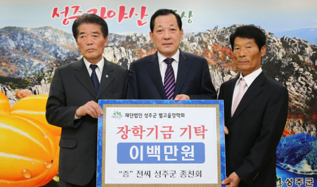 전씨 성주군종친회는 성주지역 종친회 가운데 최초로 지역발전 및 인재양성을 위해 (재)성주군별고을장학회에 장학금 200만원을 지난달 28일 기탁했다. 성주군 제공