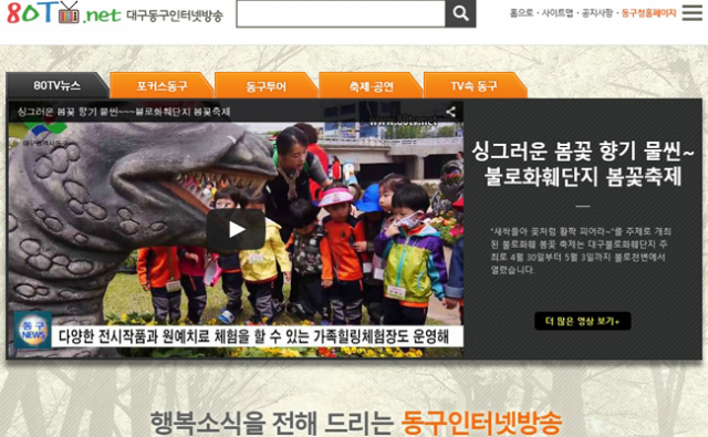 새롭게 단장한 동구인터넷방송 80TV 홈페이지 모습.