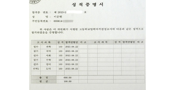준현이의 중졸 검정고시 성적 증명서.
