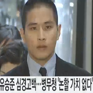 병무청 유승준 심경 고백 사진. YTN
