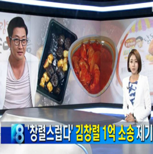 김창렬 창렬스럽다 식품업체 소송