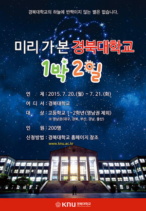 경북대 1박 2일 체험캠프 포스터.