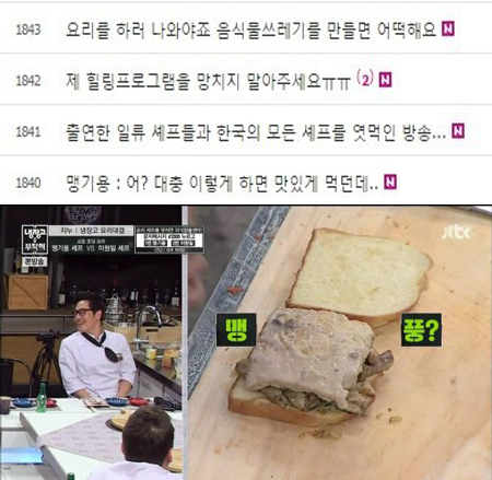 사진. JTBC 냉장고를 부탁해 시청자 게시판/방송 캡쳐