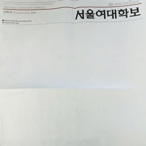 사진. 서울여대 학보 제공