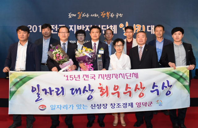 「2015 전국 지방자치단체 일자리 대상」시상식에서 영덕군은 최우수상 수상과 함께 상사업비 1억원을 부상으로 받았다.