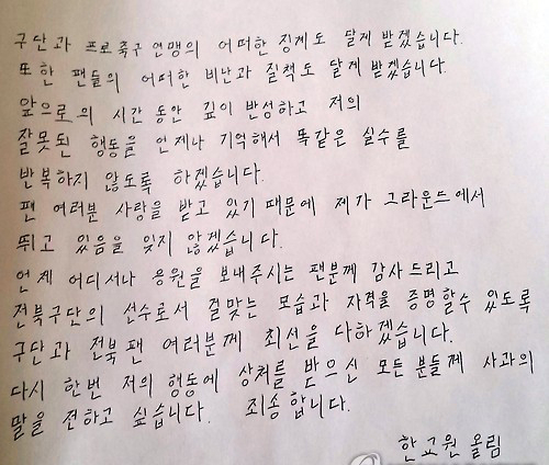 사진. 한교원 자필 사과문. 전북현대 제공