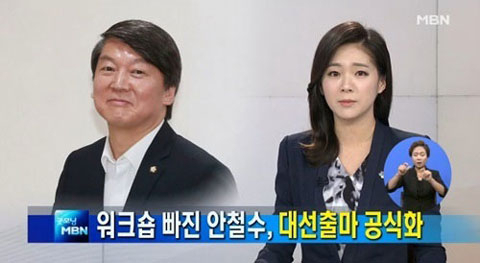 사진. MBN 뉴스 방송/안철수 트위터 캡쳐