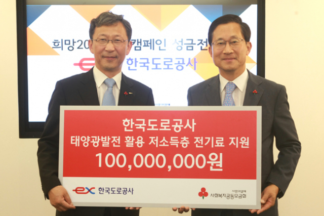 한국도로공사 팽우선(왼쪽) 사업본부장이 사회복지공동모금회 김주현 사무총장에게 태양광발전소 수익금 1억원을 전달하고 있다. 한국도로공사 제공