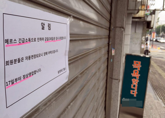 메르스 확진 환자인 공무원 K씨가 다녀간 것으로 알려진 남구의 한 공중목욕탕이 16일 긴급소독으로 휴업에 들어갔다. 김영진 기자 kyjmaeil@msnet.co.kr