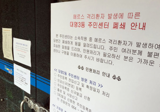 메르스 확진 판정을 받은 공무원 K씨가 근무한 대구 남구 대명3동 주민센터가 16일 부터 잠정 폐쇄돼 입구에 안내문이 붙은 채 문이 굳게 잠겨있다. 김영진 기자 kyjmaeil@msnet.co.kr