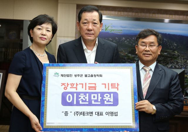 이영섭 ㈜테크엔 대표는 15일 지역발전 및 인재육성을 위해 성주군별고을장학회에 장학금 2천만원을 전달했다. 성주군 제공