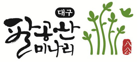 팔공산 미나리 등록 표장.