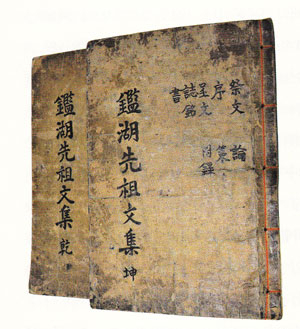 감호문집(鑑湖文集)