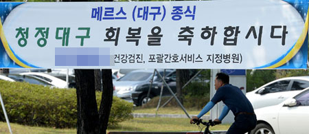 29일 오후 대구 동구 공항네거리에 한 병원이 메르스 종식을 축하하는 플랜카드를 걸어놔 혼란을 야기하고 있다. 김영진 기자 kyjmaeil@msnet.co.kr