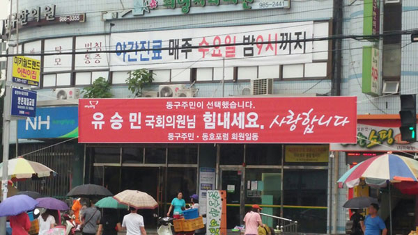대구 동구 방촌동 방촌시장에 30일 새누리당 유승민 원내 대표를 격려하는 현수막이 내걸려 눈길을 모으고 있다. 현수막이 발견된 곳은 유 원내대표의 지역구 사무실 인근이다. 2015.6.30.  /연합뉴스