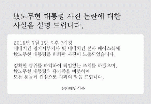 사진. 네네치킨 사과문