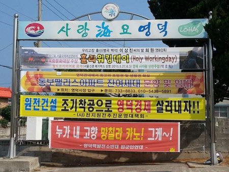 영덕 원전 유치 결정을 위한 주민투표 실시 찬반 갈등이 더욱 격화하고 있다. 영덕군 한 게시대에 원전 찬반 게시물이 나란히 걸려 있다. 김대호 기자