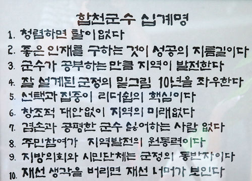 경남 합천군 하창환 군수가 사무실 탁자 옆에 걸어 놓고 항상 읽으며 흐트러진 마음을 모으는 