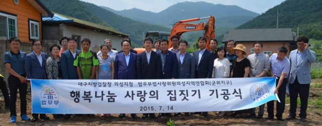 대구지방검찰청 의성지청과 법무부 법사랑위원회 군위지구는 고로면 화북리에서 다문화가정의 주거 개선을 위한 