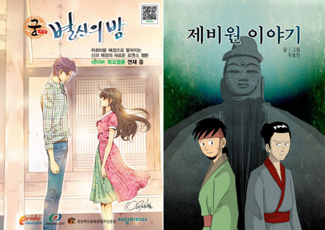 경상북도문화콘텐츠진흥원이 제작 지원한 웹툰 만화 