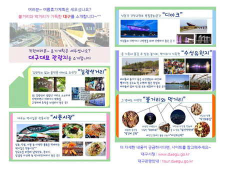 롯데백화점 대구점이 올여름 휴가지로 대구를 알리기 위해 전국의 롯데백화점 임직원을 대상으로 제작한 사내 게시판 홍보물.