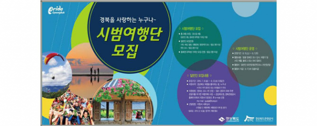 시범여행단 모집 포스터