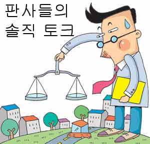 판사들의 솔직 토크
