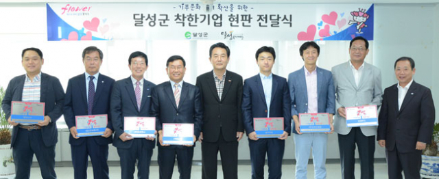 달성군은 28일 정기 나눔을 실천하는 기업체를 초청, 착한기업 현판을 전달했다.